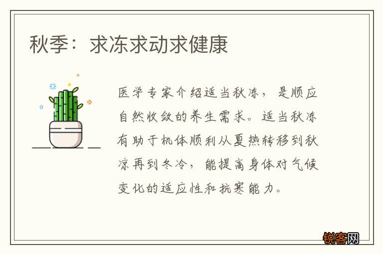 秋季：求冻求动求健康