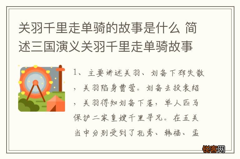 关羽千里走单骑的故事是什么 简述三国演义关羽千里走单骑故事