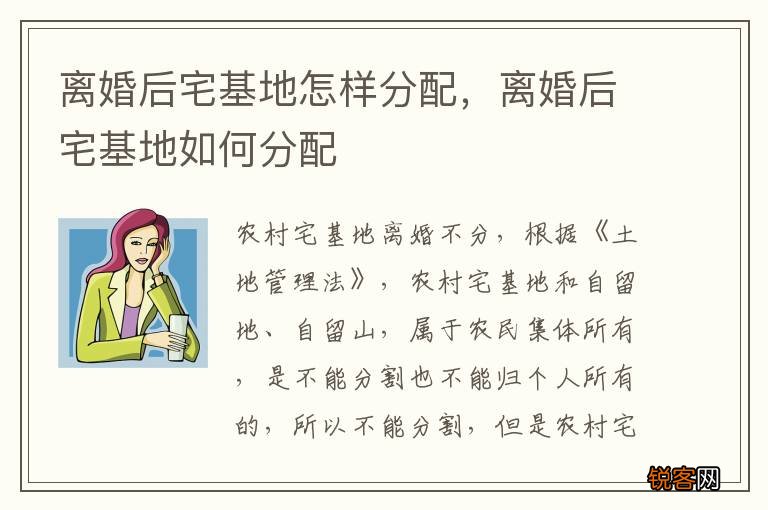 离婚后宅基地怎样分配，离婚后宅基地如何分配