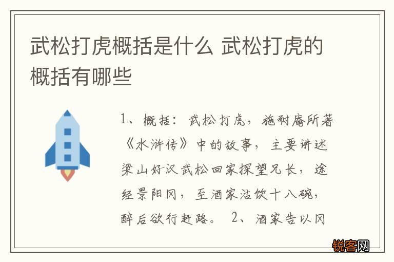 武松打虎概括是什么 武松打虎的概括有哪些