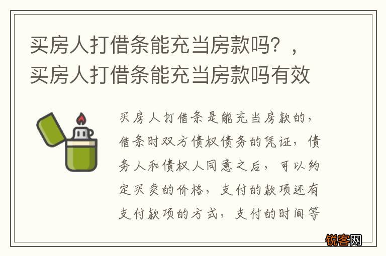 买房人打借条能充当房款吗？，买房人打借条能充当房款吗有效吗
