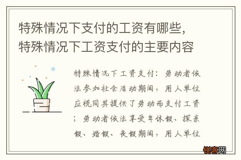 特殊情况下支付的工资有哪些，特殊情况下工资支付的主要内容