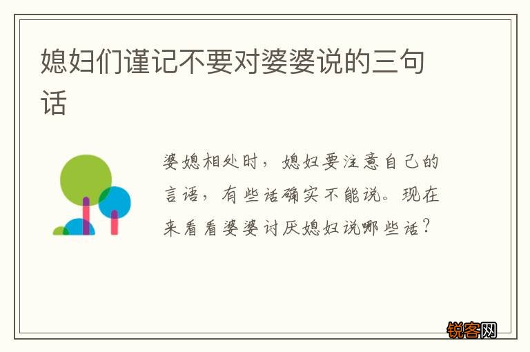 媳妇们谨记不要对婆婆说的三句话