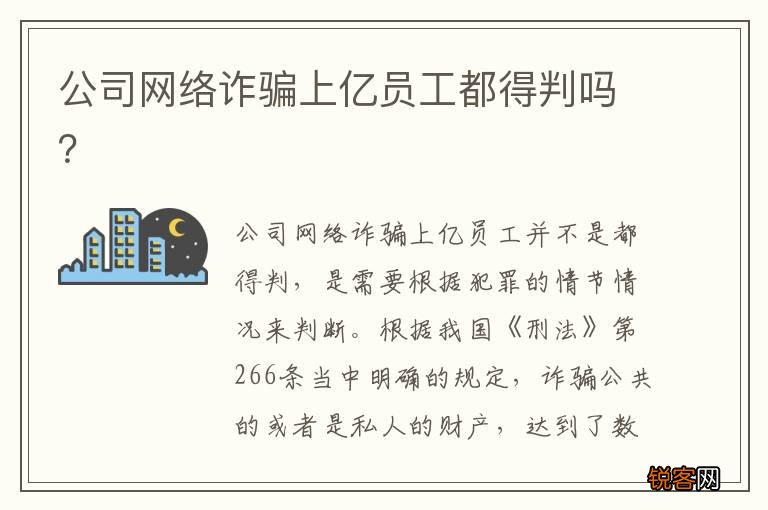 公司网络诈骗上亿员工都得判吗？