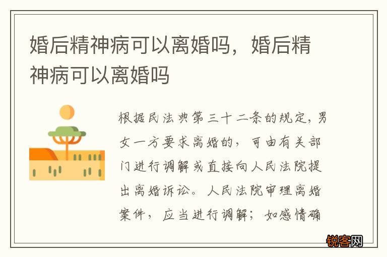婚后精神病可以离婚吗，婚后精神病可以离婚吗