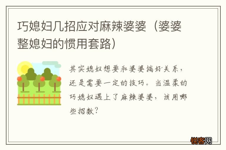 婆婆整媳妇的惯用套路 巧媳妇几招应对麻辣婆婆