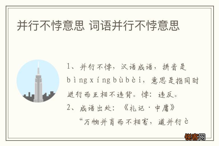 并行不悖意思 词语并行不悖意思
