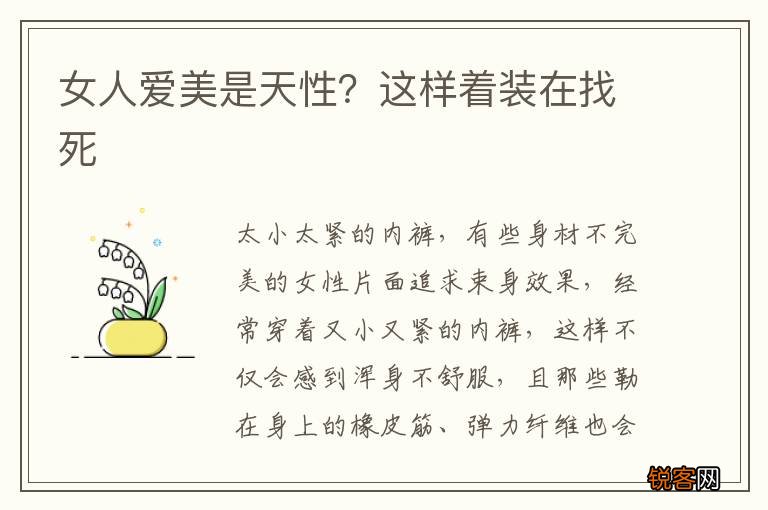 女人爱美是天性？这样着装在找死