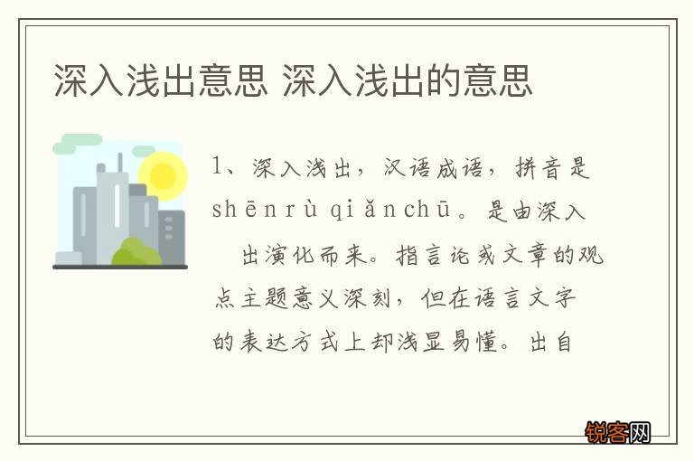 深入浅出意思 深入浅出的意思