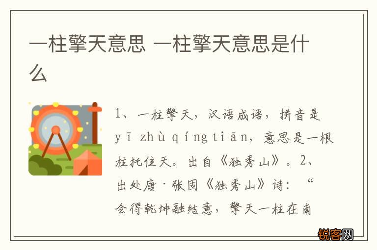 一柱擎天意思 一柱擎天意思是什么