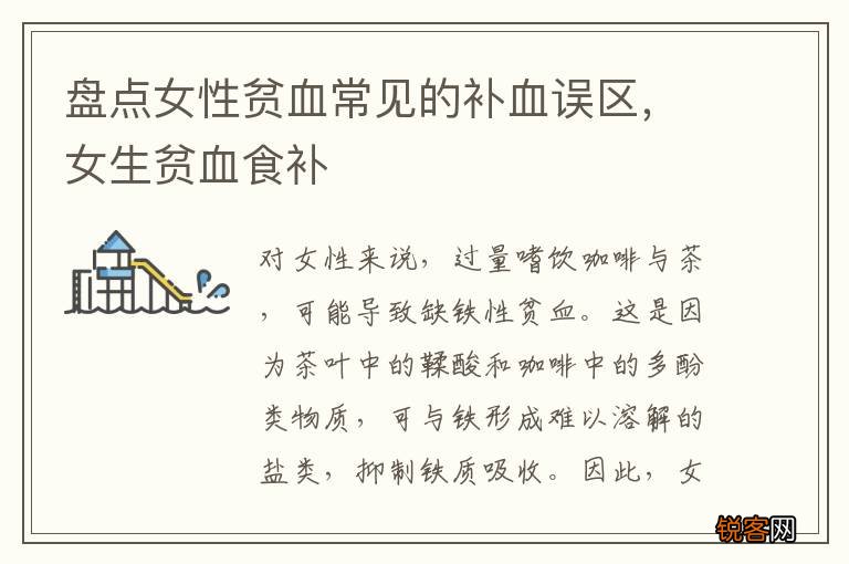 盘点女性贫血常见的补血误区，女生贫血食补