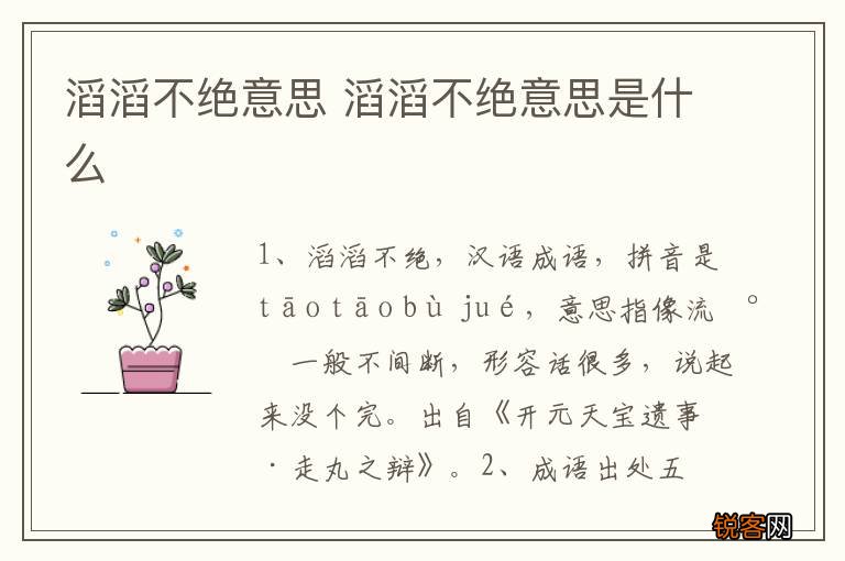 滔滔不绝意思 滔滔不绝意思是什么