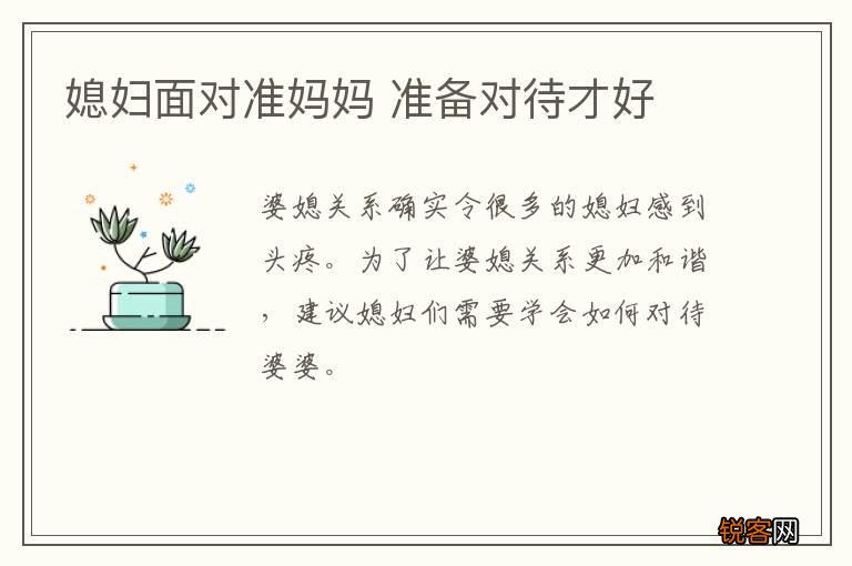 媳妇面对准妈妈 准备对待才好