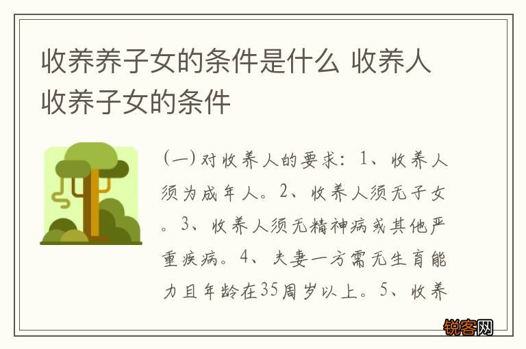 收养养子女的条件是什么 收养人收养子女的条件