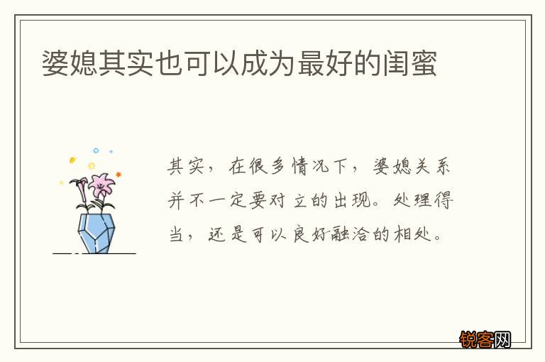 婆媳其实也可以成为最好的闺蜜