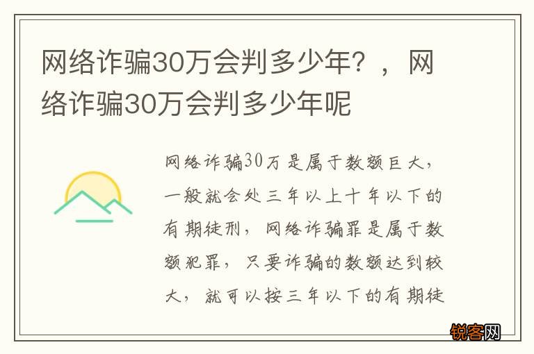 网络诈骗30万会判多少年？，网络诈骗30万会判多少年呢