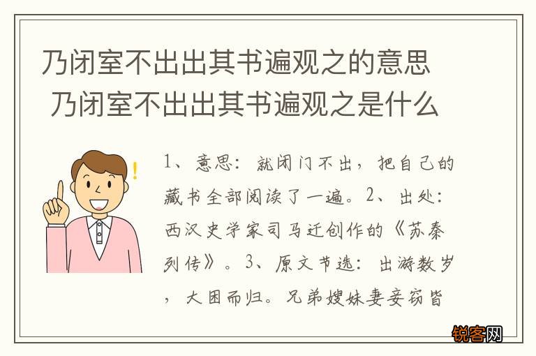 乃闭室不出出其书遍观之的意思 乃闭室不出出其书遍观之是什么意思