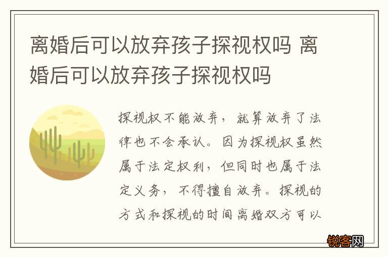 离婚后可以放弃孩子探视权吗 离婚后可以放弃孩子探视权吗