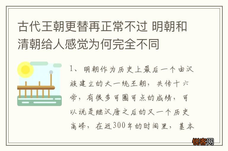 古代王朝更替再正常不过 明朝和清朝给人感觉为何完全不同