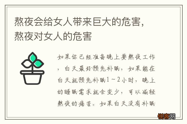 熬夜会给女人带来巨大的危害，熬夜对女人的危害