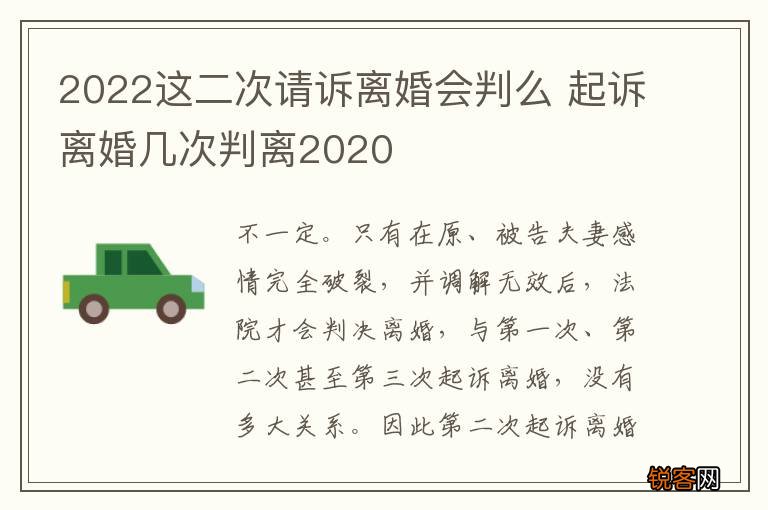 2022这二次请诉离婚会判么 起诉离婚几次判离2020