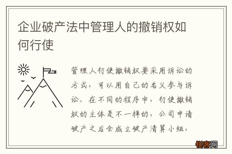 企业破产法中管理人的撤销权如何行使