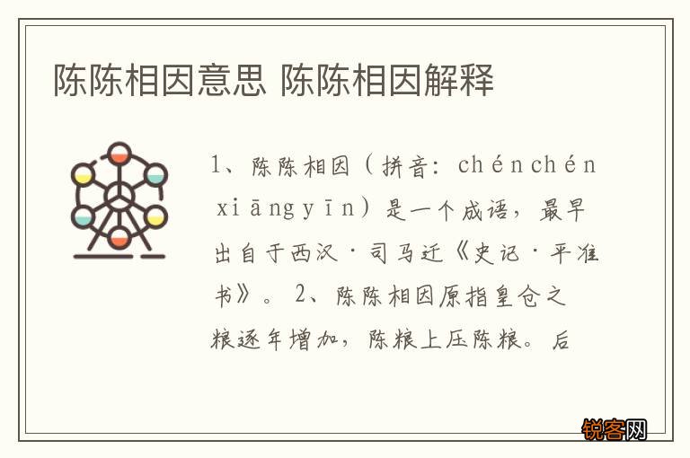 陈陈相因意思 陈陈相因解释