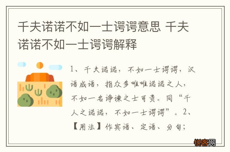 千夫诺诺不如一士谔谔意思 千夫诺诺不如一士谔谔解释