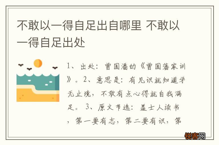 不敢以一得自足出自哪里 不敢以一得自足出处