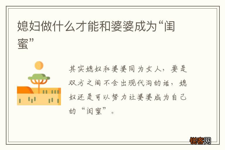 媳妇做什么才能和婆婆成为“闺蜜”