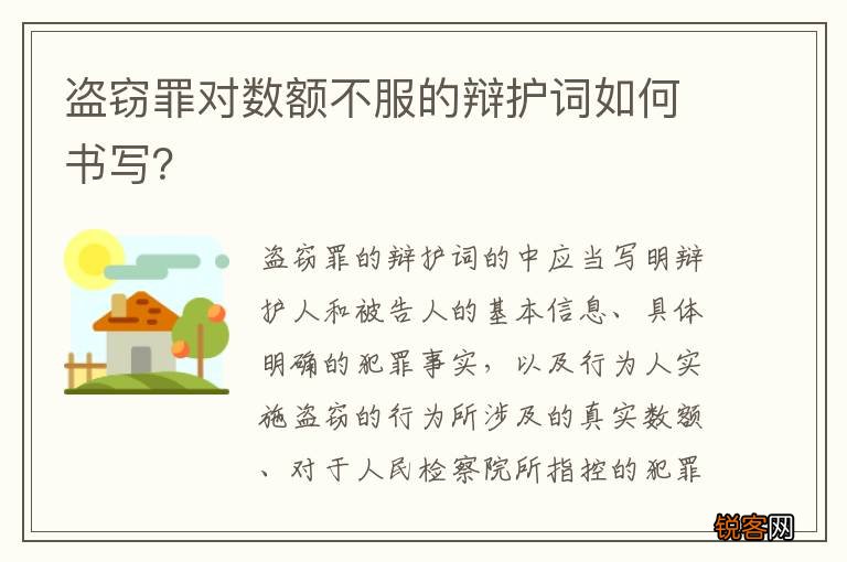 盗窃罪对数额不服的辩护词如何书写？