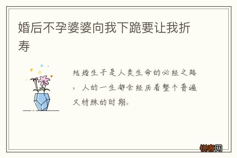 婚后不孕婆婆向我下跪要让我折寿