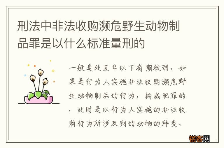 刑法中非法收购濒危野生动物制品罪是以什么标准量刑的