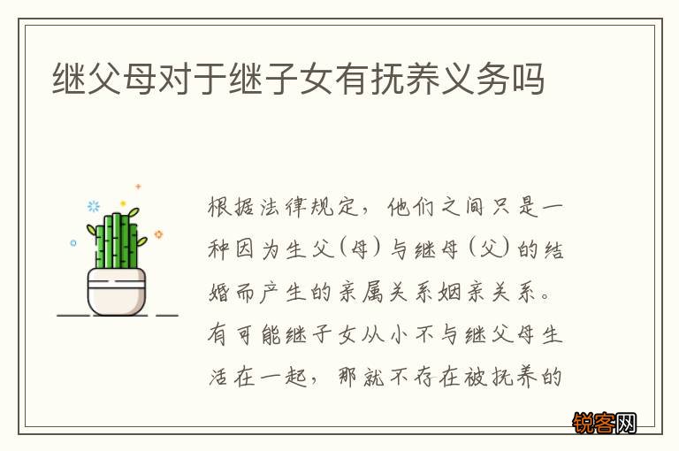 继父母对于继子女有抚养义务吗