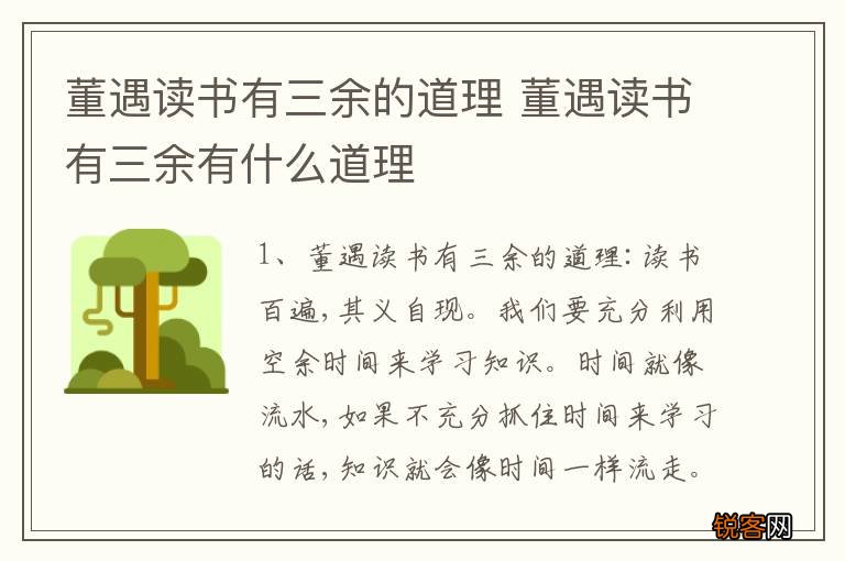 董遇读书有三余的道理 董遇读书有三余有什么道理