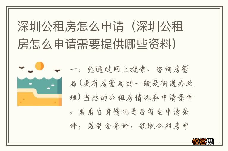 深圳公租房怎么申请需要提供哪些资料 深圳公租房怎么申请