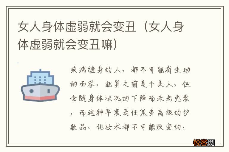 女人身体虚弱就会变丑嘛 女人身体虚弱就会变丑