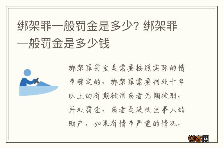 绑架罪一般罚金是多少? 绑架罪一般罚金是多少钱