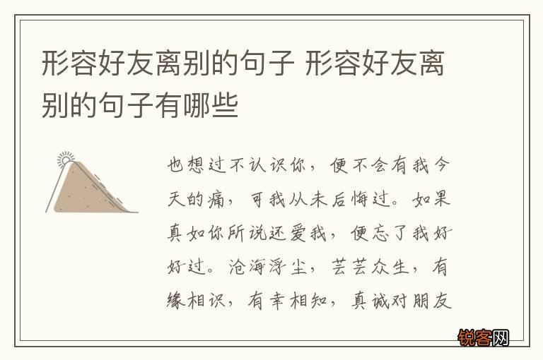 形容好友离别的句子 形容好友离别的句子有哪些