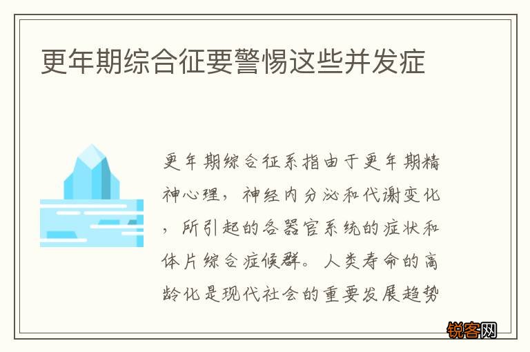 更年期综合征要警惕这些并发症