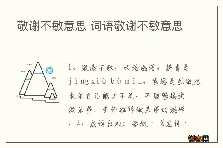 敬谢不敏意思 词语敬谢不敏意思