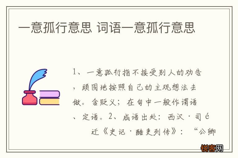 一意孤行意思 词语一意孤行意思