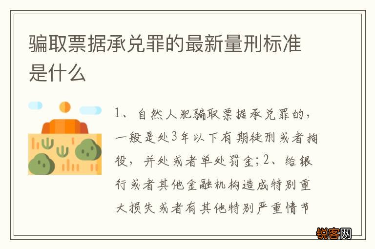 骗取票据承兑罪的最新量刑标准是什么