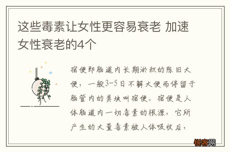 这些毒素让女性更容易衰老 加速女性衰老的4个