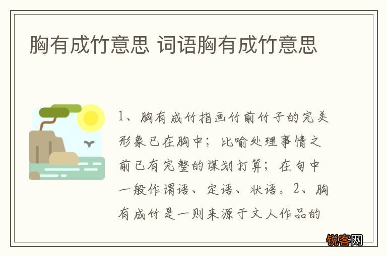 胸有成竹意思 词语胸有成竹意思