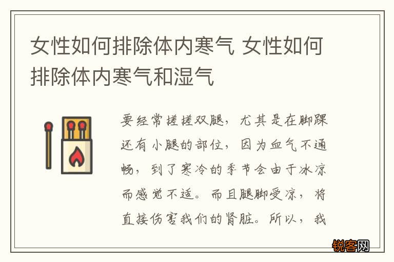 女性如何排除体内寒气 女性如何排除体内寒气和湿气