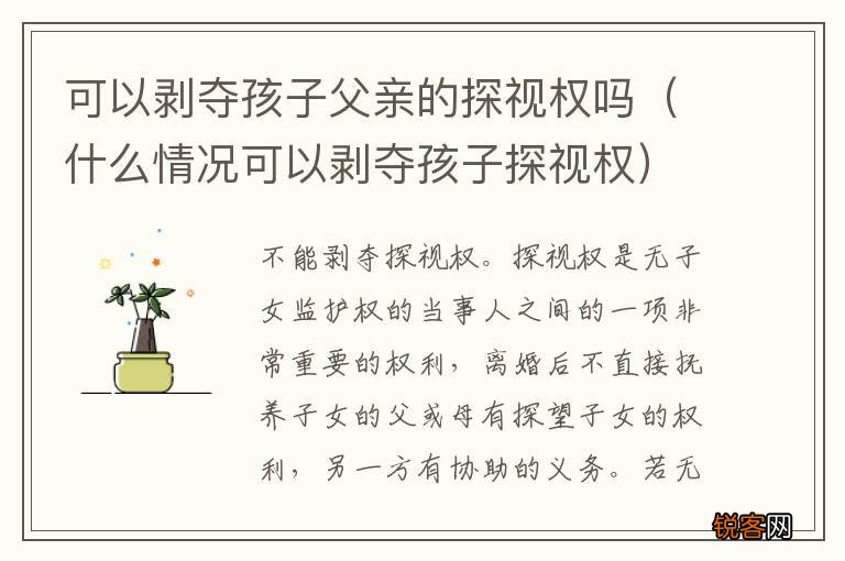 什么情况可以剥夺孩子探视权 可以剥夺孩子父亲的探视权吗
