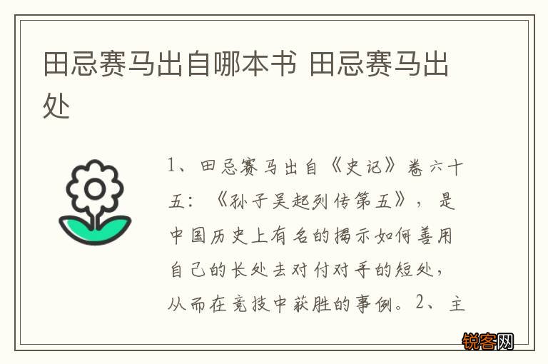 田忌赛马出自哪本书 田忌赛马出处