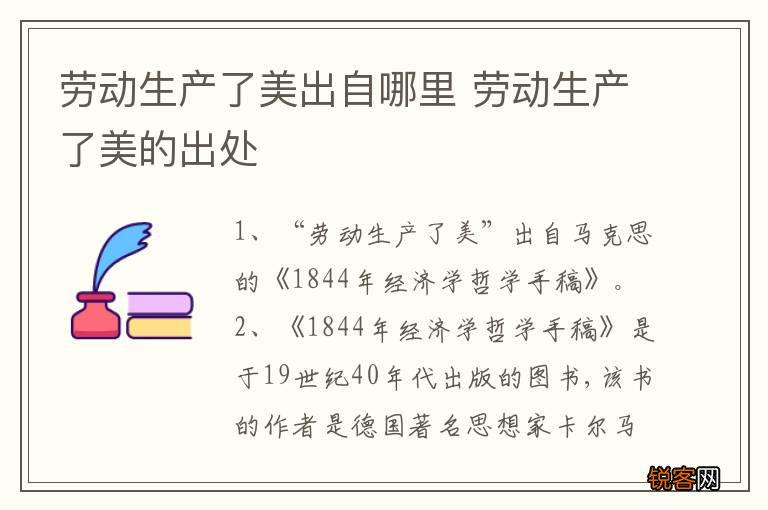 劳动生产了美出自哪里 劳动生产了美的出处