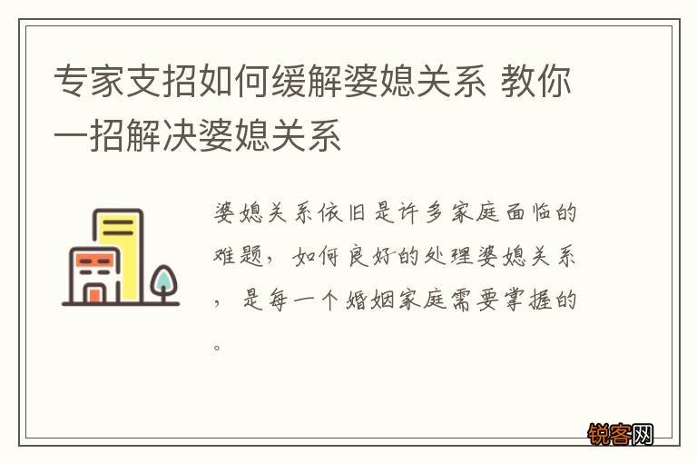 专家支招如何缓解婆媳关系 教你一招解决婆媳关系